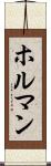ホルマン Scroll
