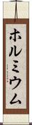 ホルミウム Scroll