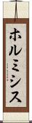 ホルミシス Scroll
