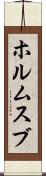 ホルムスブ Scroll