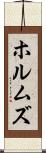 ホルムズ Scroll
