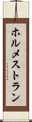 ホルメストラン Scroll