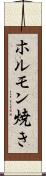 ホルモン焼き Scroll