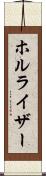 ホルライザー Scroll
