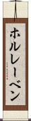 ホルレーベン Scroll