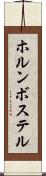 ホルンボステル Scroll