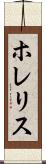 ホレリス Scroll