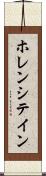ホレンシテイン Scroll