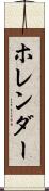 ホレンダー Scroll