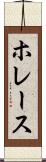 ホレース Scroll
