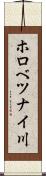 ホロべツナイ川 Scroll