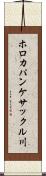 ホロカパンケサックル川 Scroll