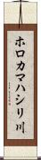 ホロカマハシリ川 Scroll