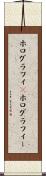 ホログラフィ(P) Scroll