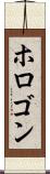 ホロゴン Scroll