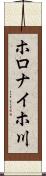 ホロナイホ川 Scroll