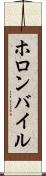 ホロンバイル Scroll