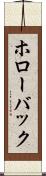 ホローバック Scroll