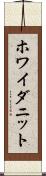 ホワイダニット Scroll