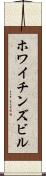 ホワイチンズビル Scroll