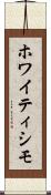 ホワイティシモ Scroll