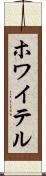 ホワイテル Scroll