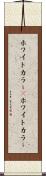 ホワイトカラー(P) Scroll