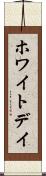ホワイト・デイ Scroll