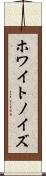 ホワイト・ノイズ Scroll