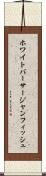ホワイトバーサージャンフィッシュ Scroll
