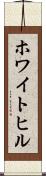 ホワイトヒル Scroll