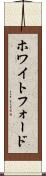 ホワイトフォード Scroll