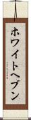 ホワイトヘブン Scroll