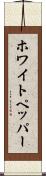 ホワイト・ペッパー Scroll
