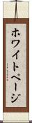 ホワイト・ページ Scroll