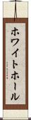 ホワイト・ホール Scroll