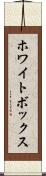 ホワイトボックス Scroll