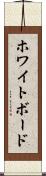 ホワイトボード Scroll