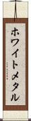 ホワイト・メタル Scroll