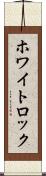ホワイトロック Scroll