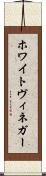 ホワイトヴィネガー Scroll