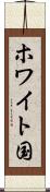 ホワイト国 Scroll