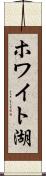 ホワイト湖 Scroll
