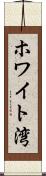 ホワイト湾 Scroll