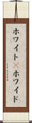 ホワイト(P) Scroll