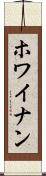 ホワイナン Scroll