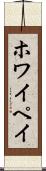 ホワイペイ Scroll