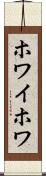 ホワイホワ Scroll