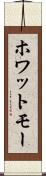 ホワットモー Scroll