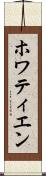 ホワティエン Scroll